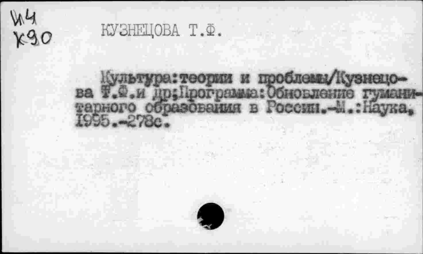 ﻿у<Ъо
КУЗНЕЦОВА Т.Ф.
■ршша ого образования в .-278с.
ОбноБЛояие гумани-России •: Наука»